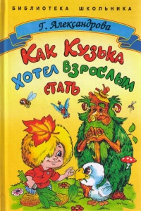 Как Кузька хотел взрослым стать - Галина Александрова - Читать книги онлайн | Слушать аудиокниги онлайн | Электронная библиотека books-lib.com