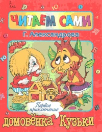 Первое приключение домовенка Кузьки - Галина Александрова - Читать книги онлайн | Слушать аудиокниги онлайн | Электронная библиотека books-lib.com