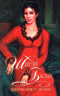 Шепчи мне о любви - Ширли Басби - Читать книги онлайн | Слушать аудиокниги онлайн | Электронная библиотека books-lib.com