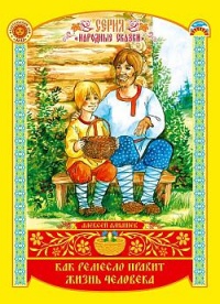 Как ремесло правит жизнь человека - Алексей Алнашев - Читать книги онлайн | Слушать аудиокниги онлайн | Электронная библиотека books-lib.com