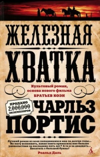Железная хватка - Чарльз Портис - Читать книги онлайн | Слушать аудиокниги онлайн | Электронная библиотека books-lib.com
