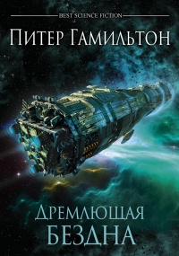 Дремлющая Бездна - Питер Гамильтон - Читать книги онлайн | Слушать аудиокниги онлайн | Электронная библиотека books-lib.com