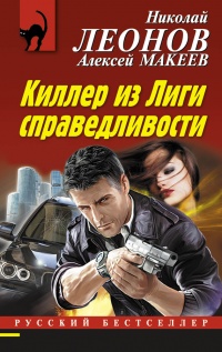 Киллер из Лиги справедливости - Алексей Макеев - Читать книги онлайн | Слушать аудиокниги онлайн | Электронная библиотека books-lib.com