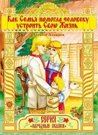 Как семья помогла человеку устроить свою жизнь - Алексей Алнашев - Читать книги онлайн | Слушать аудиокниги онлайн | Электронная библиотека books-lib.com