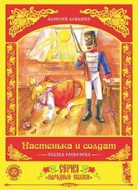 Настенька и солдат - Алексей Алнашев - Читать книги онлайн | Слушать аудиокниги онлайн | Электронная библиотека books-lib.com