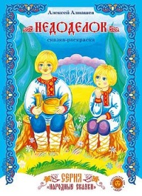 Недоделок - Алексей Алнашев - Читать книги онлайн | Слушать аудиокниги онлайн | Электронная библиотека books-lib.com