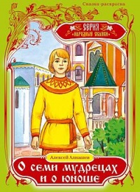 О семи мудрецах и о юноше - Алексей Алнашев - Читать книги онлайн | Слушать аудиокниги онлайн | Электронная библиотека books-lib.com