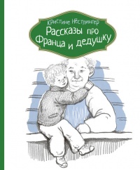 Рассказы про Франца и дедушку - Кристина Нестлингер - Читать книги онлайн | Слушать аудиокниги онлайн | Электронная библиотека books-lib.com
