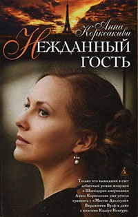 Нежданный гость - Анна Коркеакиви - Читать книги онлайн | Слушать аудиокниги онлайн | Электронная библиотека books-lib.com