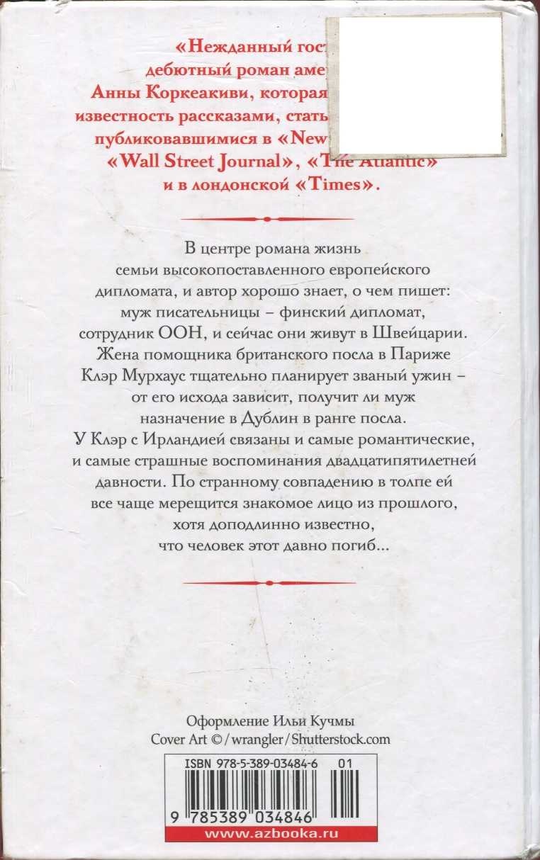 Нежданный гость Нежданный гость