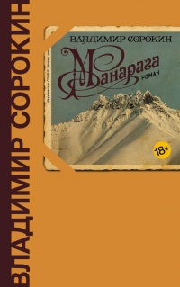 Манарага - Владимир Сорокин - Читать книги онлайн | Слушать аудиокниги онлайн | Электронная библиотека books-lib.com