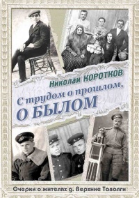 С трудом о прошлом, о былом. Очерки о жителях д. Верхние Таволги - Николай Коротков - Читать книги онлайн | Слушать аудиокниги онлайн | Электронная библиотека books-lib.com