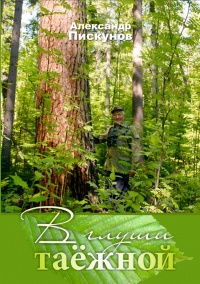 В глуши таёжной (сборник) - Александр Пискунов - Читать книги онлайн | Слушать аудиокниги онлайн | Электронная библиотека books-lib.com