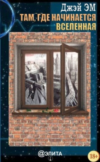 Там, где начинается вселенная - Джей Эм - Читать книги онлайн | Слушать аудиокниги онлайн | Электронная библиотека books-lib.com