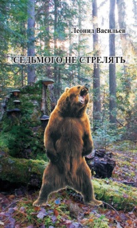 Седьмого не стрелять (сборник) - Леонид Васильев - Читать книги онлайн | Слушать аудиокниги онлайн | Электронная библиотека books-lib.com