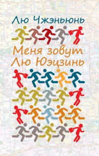 Меня зовут Лю Юэцзинь - Чжэньюнь Лю - Читать книги онлайн | Слушать аудиокниги онлайн | Электронная библиотека books-lib.com