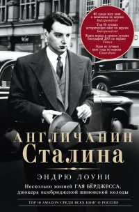 Англичанин Сталина. Несколько жизней Гая Бёрджесса, джокера кембриджской шпионской колоды - Эндрю Лоуни - Читать книги онлайн | Слушать аудиокниги онлайн | Электронная библиотека books-lib.com