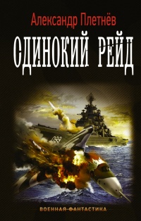 Одинокий рейд - Александр Плетнев - Читать книги онлайн | Слушать аудиокниги онлайн | Электронная библиотека books-lib.com