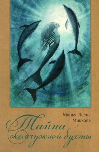 Тайна жемчужной бухты - Марья-Леена Миккола - Читать книги онлайн | Слушать аудиокниги онлайн | Электронная библиотека books-lib.com