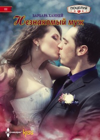 Незнакомый муж - Барбара Ханней - Читать книги онлайн | Слушать аудиокниги онлайн | Электронная библиотека books-lib.com