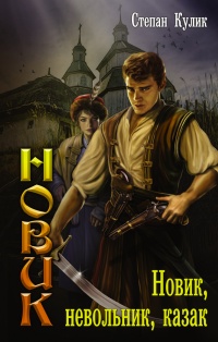Новик, невольник, казак - Степан Кулик - Читать книги онлайн | Слушать аудиокниги онлайн | Электронная библиотека books-lib.com