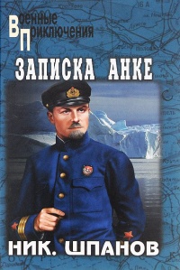 Записка Анке - Николай Шпанов - Читать книги онлайн | Слушать аудиокниги онлайн | Электронная библиотека books-lib.com