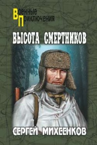 Высота смертников - Сергей Михеенков - Читать книги онлайн | Слушать аудиокниги онлайн | Электронная библиотека books-lib.com