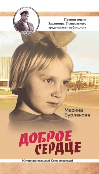 Доброе сердце - Марина Бурлакова - Читать книги онлайн | Слушать аудиокниги онлайн | Электронная библиотека books-lib.com