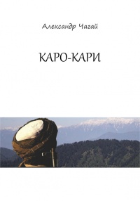Каро-Кари - Александр Чагай - Читать книги онлайн | Слушать аудиокниги онлайн | Электронная библиотека books-lib.com