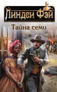 Тайна семи - Линдси Фэй - Читать книги онлайн | Слушать аудиокниги онлайн | Электронная библиотека books-lib.com