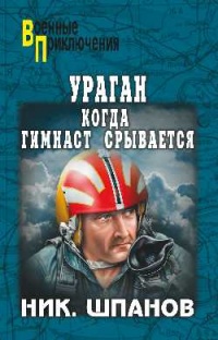 Ураган. Когда гимнаст срывается - Николай Шпанов - Читать книги онлайн | Слушать аудиокниги онлайн | Электронная библиотека books-lib.com