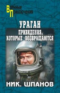 Ураган. Привидения, которые возвращаются - Николай Шпанов - Читать книги онлайн | Слушать аудиокниги онлайн | Электронная библиотека books-lib.com
