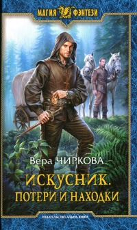 Потери и находки - Вера Чиркова - Читать книги онлайн | Слушать аудиокниги онлайн | Электронная библиотека books-lib.com
