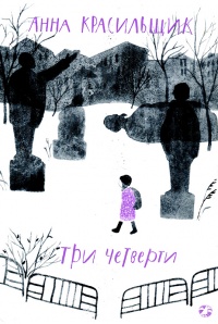 Три четверти - Анна Красильщик - Читать книги онлайн | Слушать аудиокниги онлайн | Электронная библиотека books-lib.com