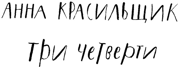 Три четверти Три четверти