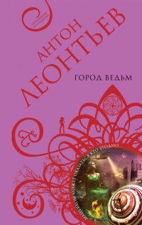 Город ведьм - Антон Леонтьев - Читать книги онлайн | Слушать аудиокниги онлайн | Электронная библиотека books-lib.com