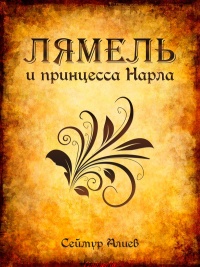 Лямель и принцесса Нарла - Сеймур Алиев - Читать книги онлайн | Слушать аудиокниги онлайн | Электронная библиотека books-lib.com