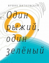 Один рыжий, один зеленый. Повести и рассказы. - Ирина Витковская - Читать книги онлайн | Слушать аудиокниги онлайн | Электронная библиотека books-lib.com