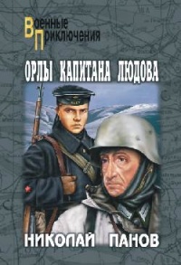 Орлы капитана Людова - Николай Панов - Читать книги онлайн | Слушать аудиокниги онлайн | Электронная библиотека books-lib.com