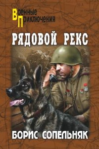 Рядовой Рекс - Борис Сопельняк - Читать книги онлайн | Слушать аудиокниги онлайн | Электронная библиотека books-lib.com