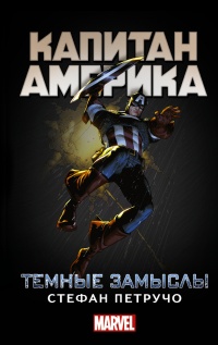 Капитан Америка. Темные замыслы - Стефан Петручо - Читать книги онлайн | Слушать аудиокниги онлайн | Электронная библиотека books-lib.com