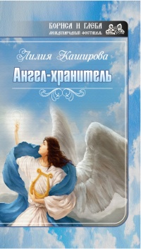 Ангел-хранитель (сборник) - Лилия Каширова - Читать книги онлайн | Слушать аудиокниги онлайн | Электронная библиотека books-lib.com