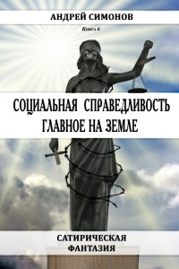 Социальная справедливость – главное на Земле - Андрей Симонов - Читать книги онлайн | Слушать аудиокниги онлайн | Электронная библиотека books-lib.com
