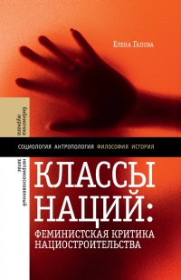 Классы наций. Феминистская критика нациостроительства - Елена Гапова - Читать книги онлайн | Слушать аудиокниги онлайн | Электронная библиотека books-lib.com