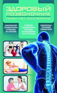 Здоровый позвоночник - Валерий Периостовцев - Читать книги онлайн | Слушать аудиокниги онлайн | Электронная библиотека books-lib.com