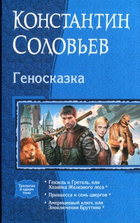 Геносказка - Константин Соловьев - Читать книги онлайн | Слушать аудиокниги онлайн | Электронная библиотека books-lib.com