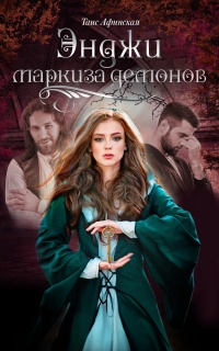 Энджи – маркиза демонов - Таис Афинская - Читать книги онлайн | Слушать аудиокниги онлайн | Электронная библиотека books-lib.com