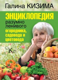 Энциклопедия разумно ленивого огородника, садовода и цветовода - Галина Кизима - Читать книги онлайн | Слушать аудиокниги онлайн | Электронная библиотека books-lib.com