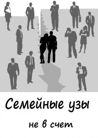 Cемейные узы не в счет - Кира Витковская - Читать книги онлайн | Слушать аудиокниги онлайн | Электронная библиотека books-lib.com