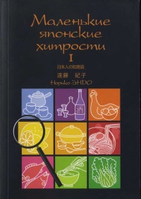 Маленькие японские хитрости - Норико Эндо - Читать книги онлайн | Слушать аудиокниги онлайн | Электронная библиотека books-lib.com
